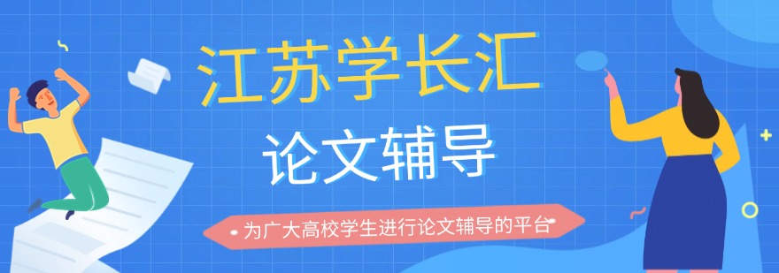 江苏学长汇论文辅导